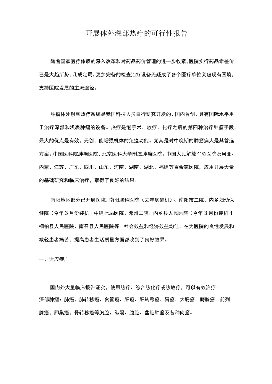 开展体外深部热疗的可行性报告.docx_第1页