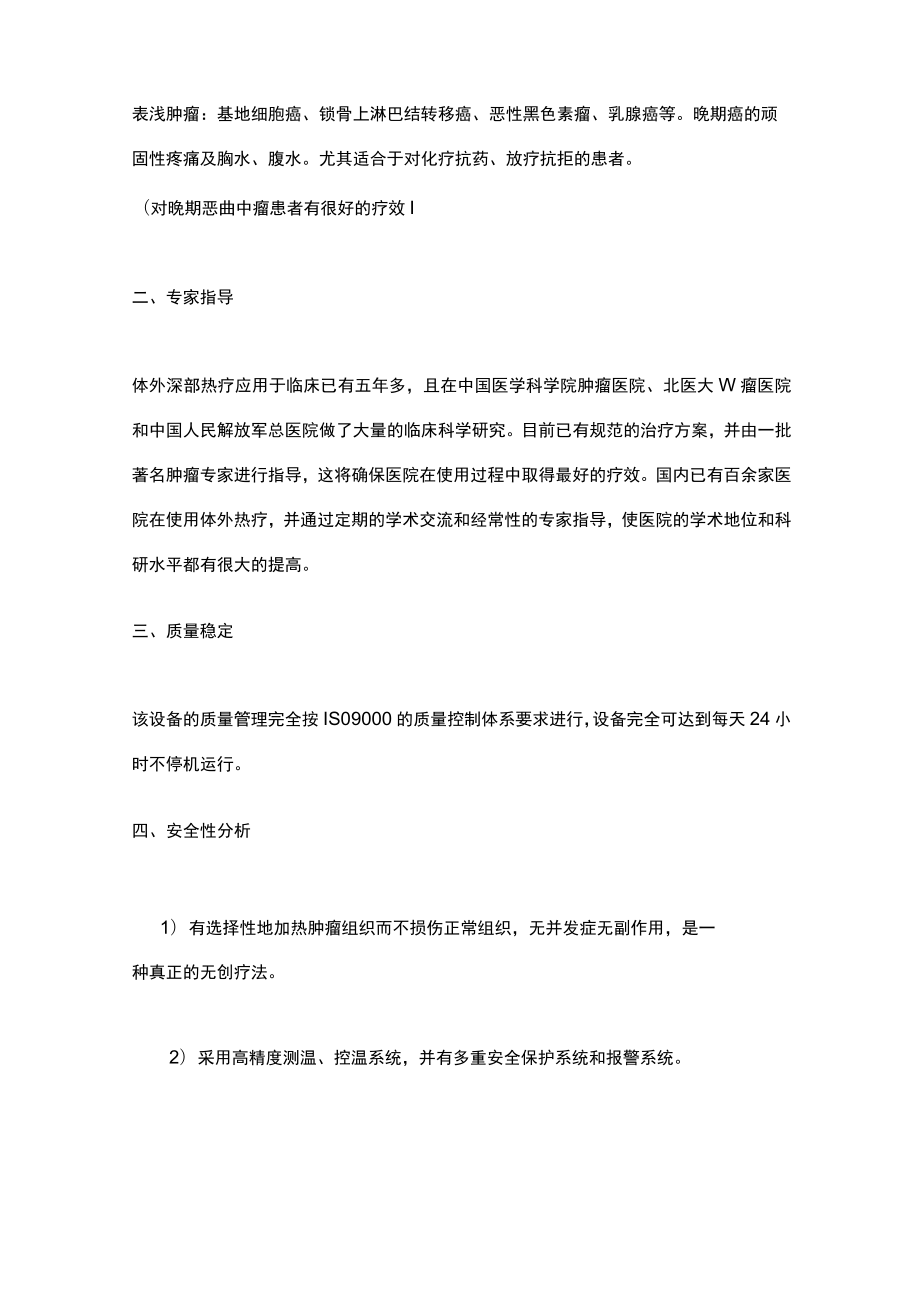 开展体外深部热疗的可行性报告.docx_第2页