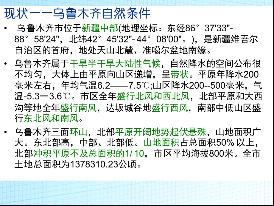 乌鲁木齐土地利用分析报告.ppt_第2页