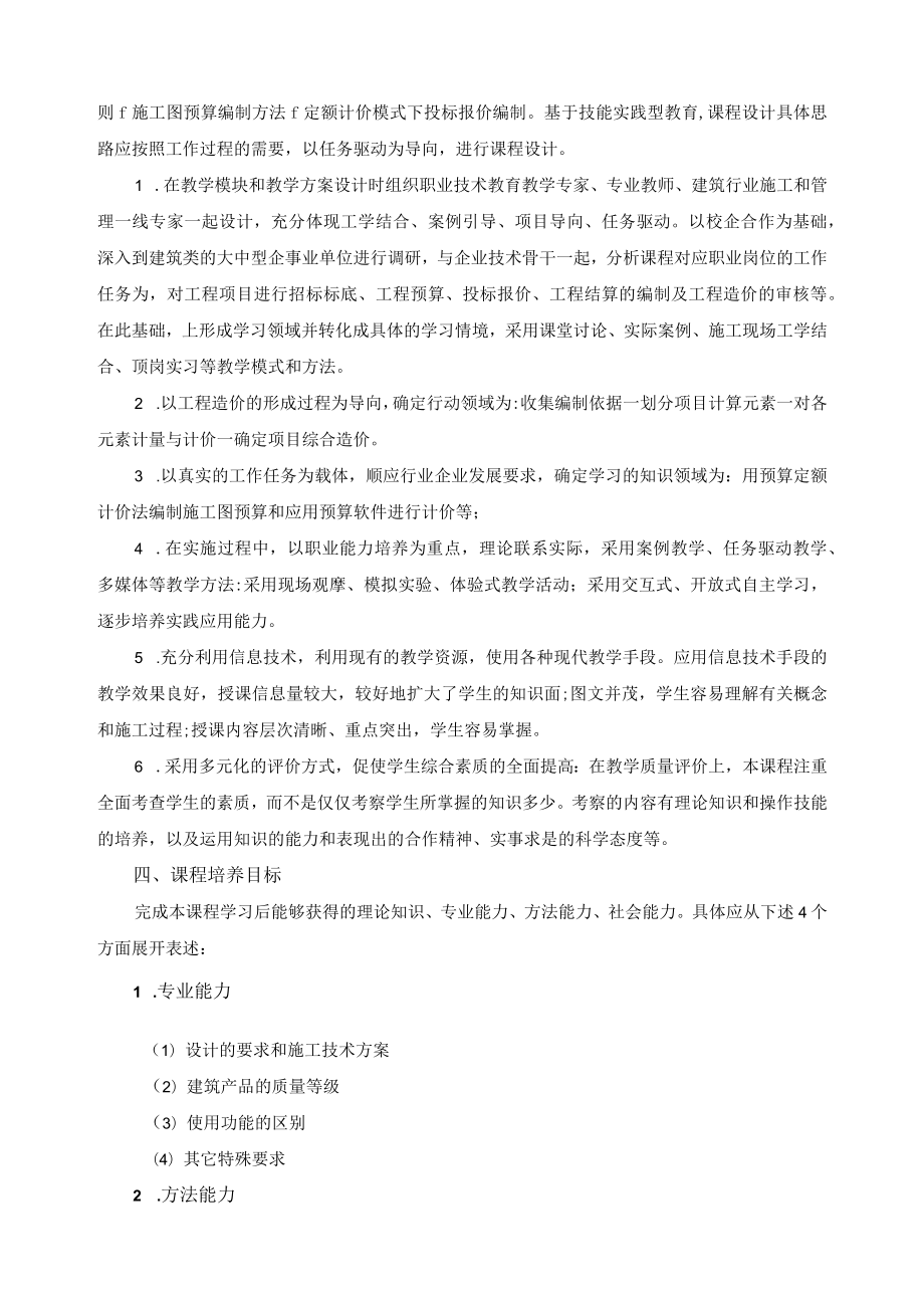 《工程施工图预算》课程标准.docx_第2页