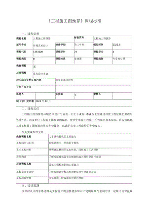 《工程施工图预算》课程标准.docx