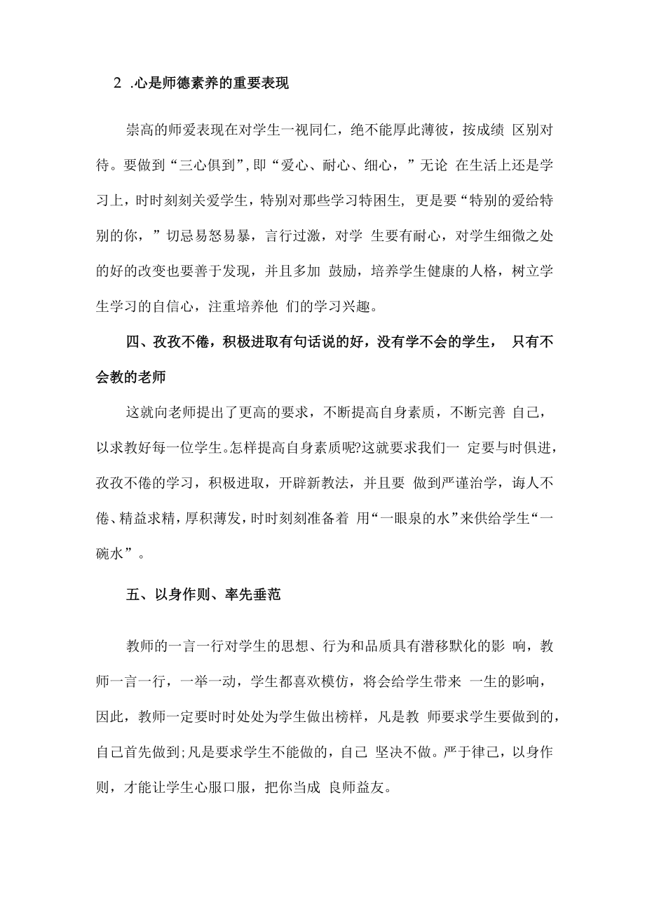 2023年学校教师个人师德师风学习心得体会 精编（7份）.docx_第2页