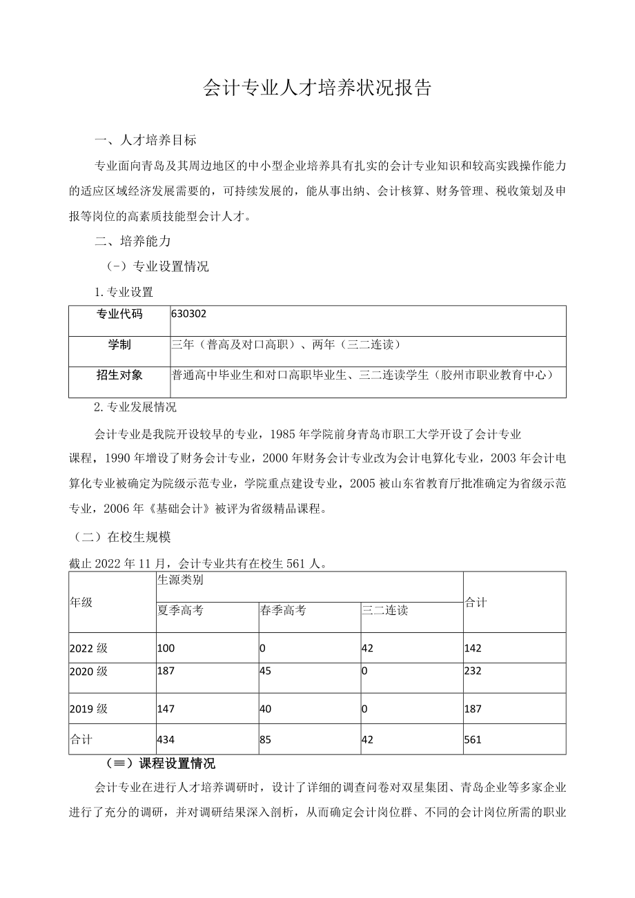 会计专业人才培养状况报告.docx_第1页