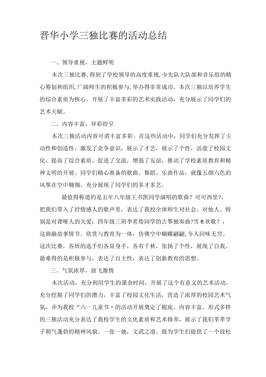 晋华小学三独比赛的活动总结.docx_第1页