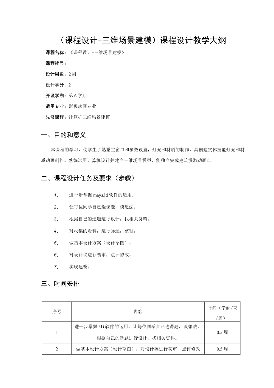 课程设计-三维场景建模1303903131课程设计教学大纲.docx_第1页