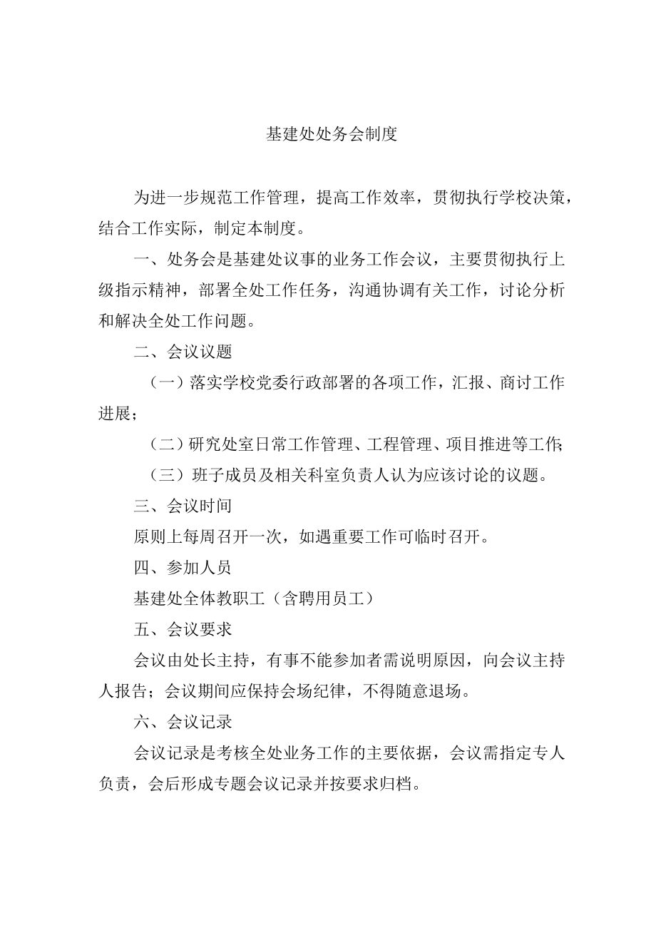 基建处处务会制度.docx_第1页