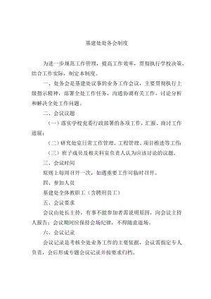 基建处处务会制度.docx