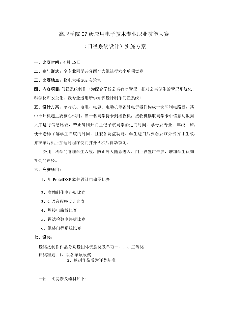 高职学院07级应用电子技术专业职业技能大赛门径系统设计实施方案.docx_第1页