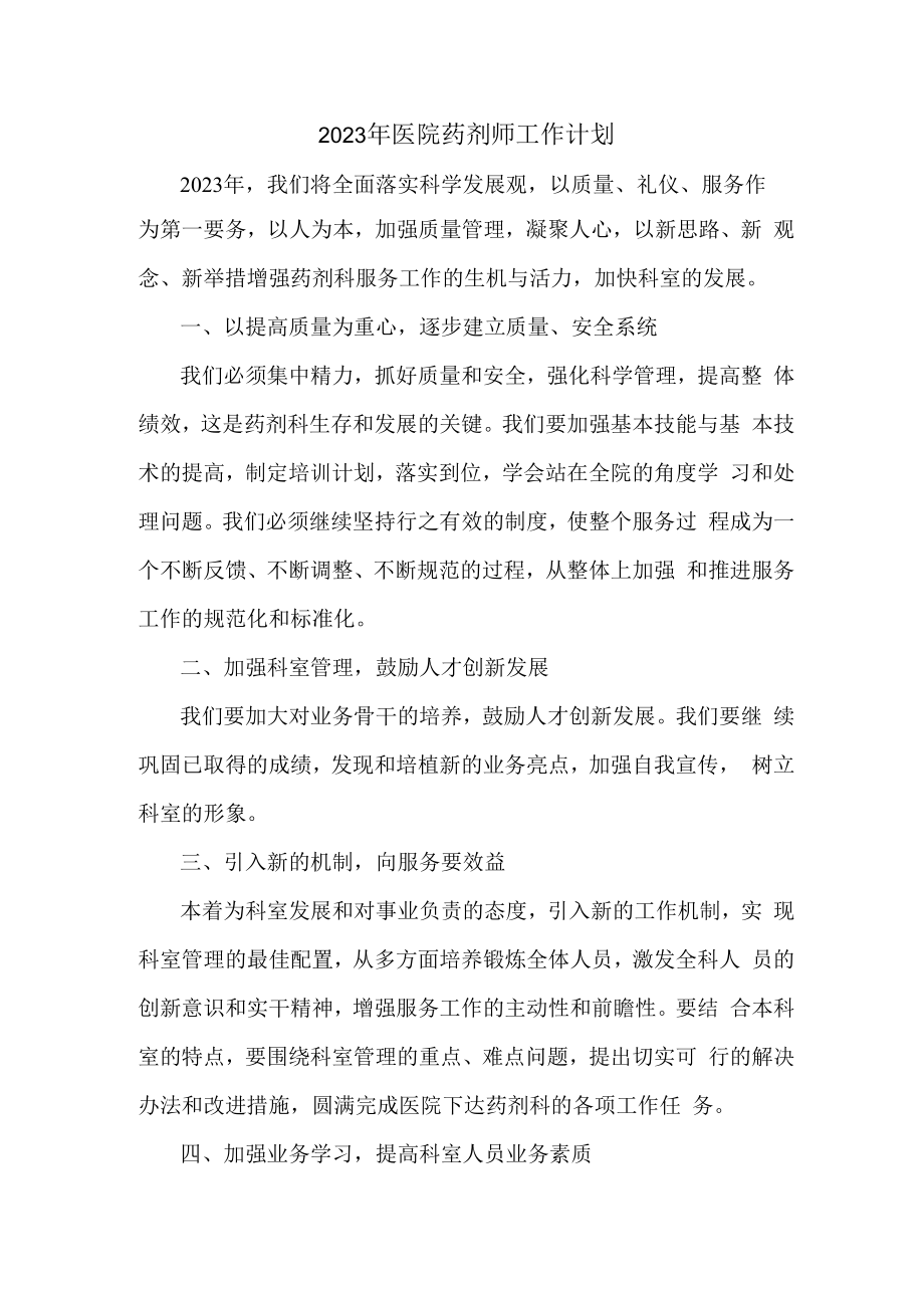 2023年医院药剂师个人工作计划.docx_第1页