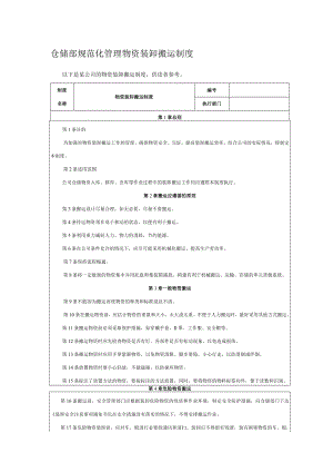 仓储部规范化管理物资装卸搬运制度.docx