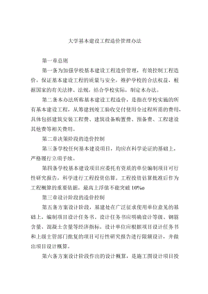 大学基本建设工程造价管理办法.docx