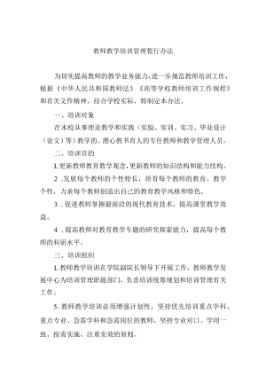 教师教学培训管理暂行办法.docx