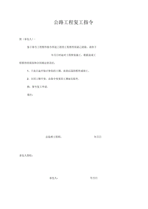 公路工程复工指令.docx