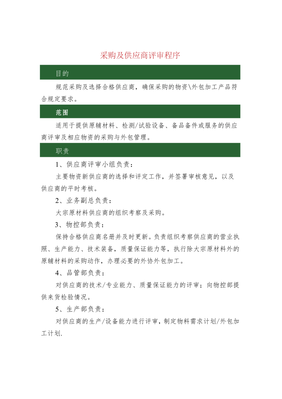 采购及供应商评审程序.docx_第1页