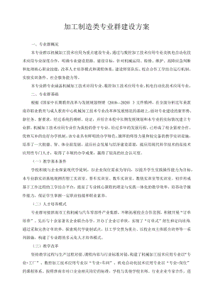 加工制造类专业群建设方案.docx