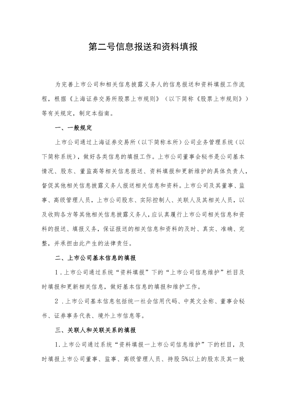 第二号信息报送和资料填报.docx_第1页