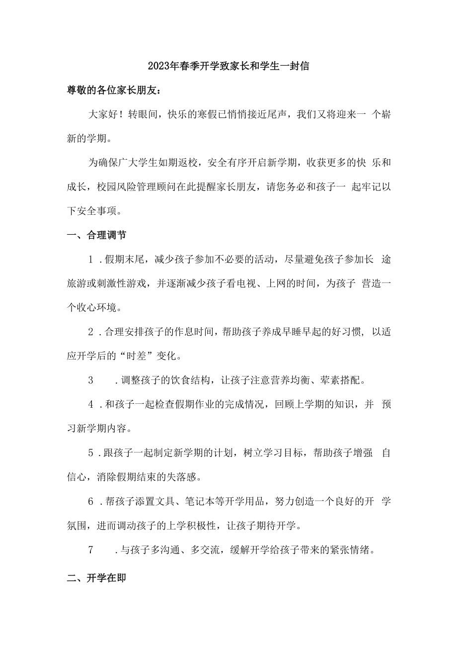 2023年春季开学致家长和学生一封信5篇 (范文).docx_第1页