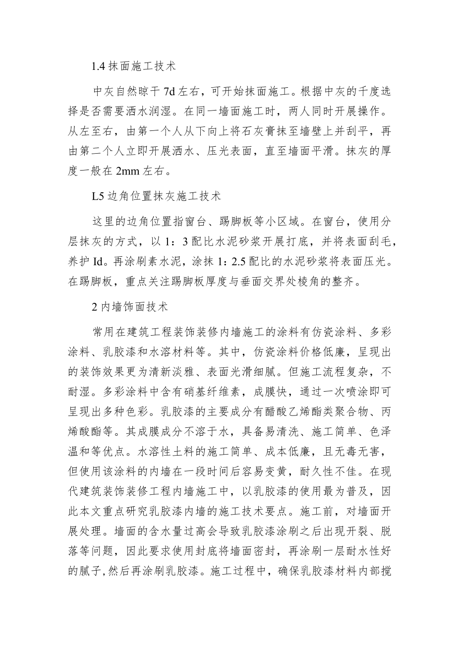 建筑工程装饰装修过程中关键技术分析.docx_第2页