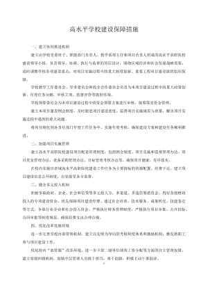 高水平学校建设保障措施.docx