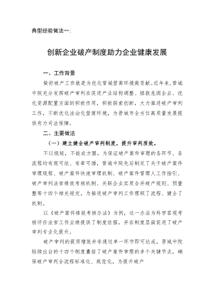 典型经验做法一创新企业破产制度助力企业健康发展.docx