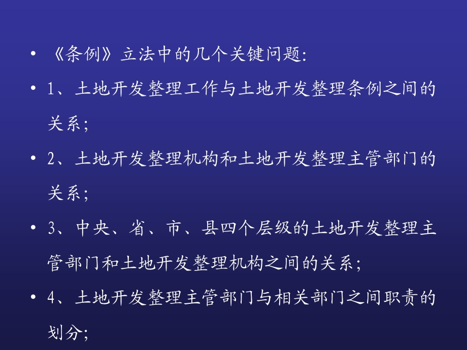 《湖南省土地开发整理条例》理解与适用..ppt_第3页