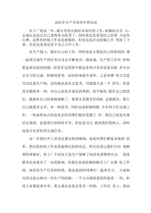 2022年汽车配件生产车间员工年终总结.docx