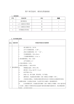 第1章11技术、商务及其他要求.docx