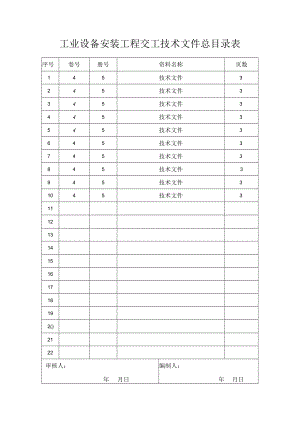 工业设备安装工程交工技术文件总目录表.docx