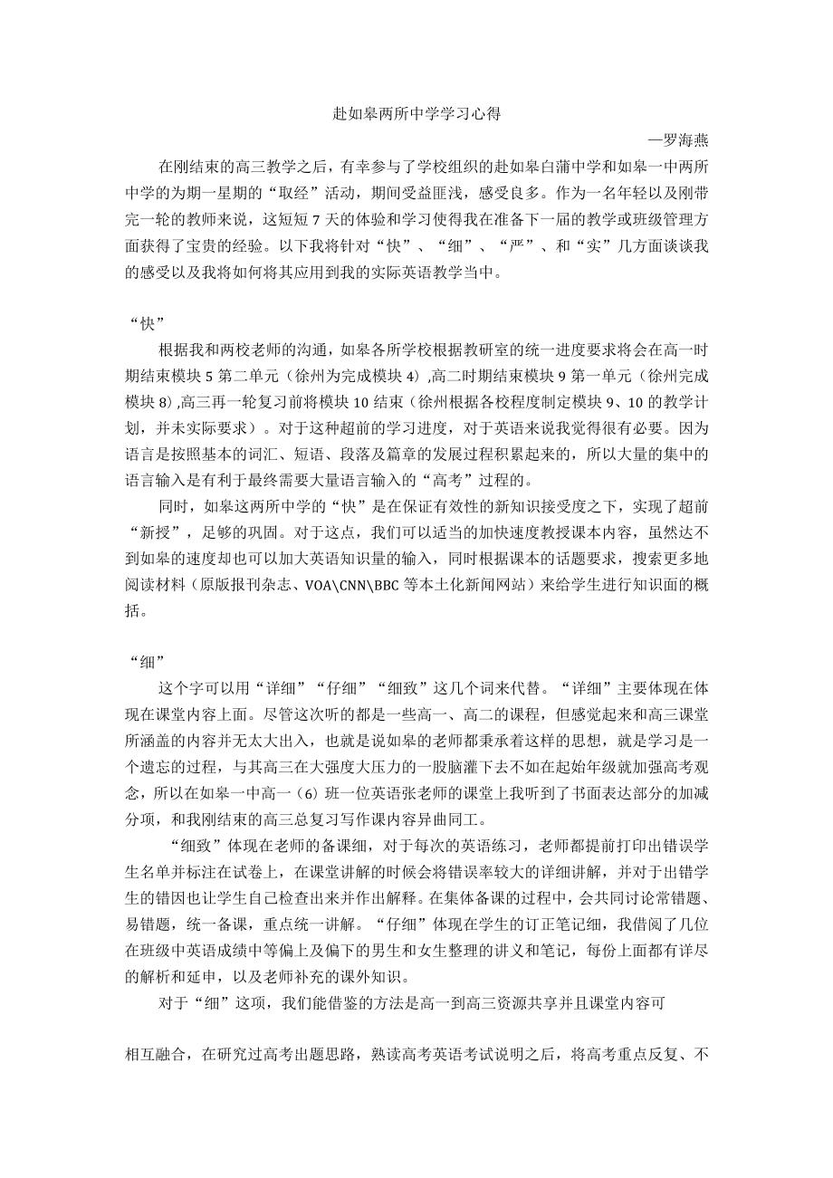 赴如皋两所中学学习心得.docx_第1页