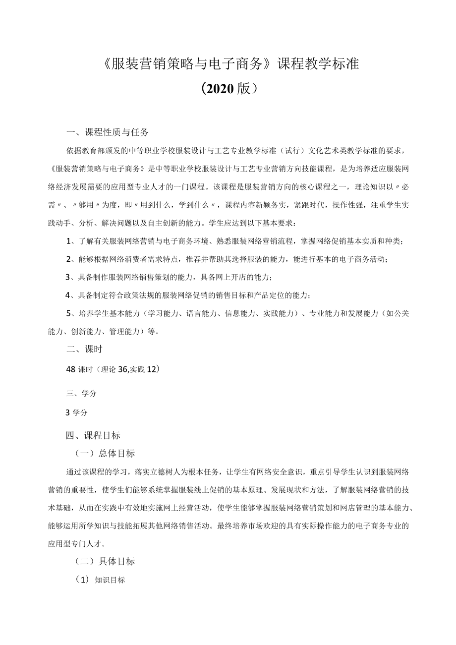 《服装营销策略与电子商务》课程教学标准.docx_第1页