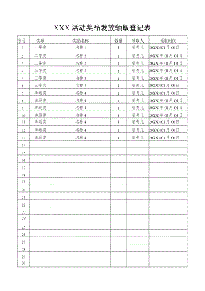 活动奖品发放领取登记表.docx