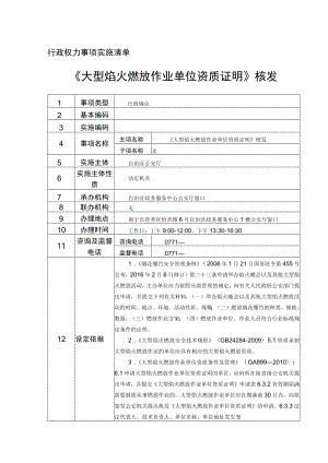 行政权力事项实施清单《大型焰火燃放作业单位资质证明》核发.docx