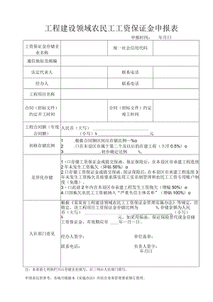 工程建设领域农民工工资保证金申报表.docx