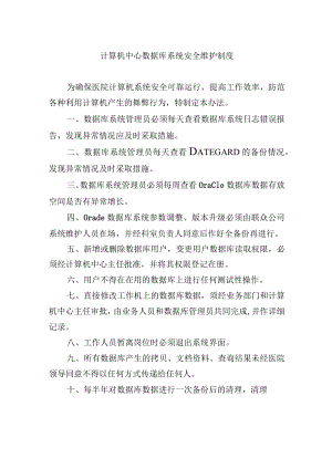 计算机中心数据库系统安全维护制度.docx