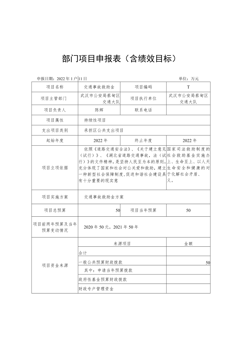 部门项目申报表含绩效目标.docx_第1页