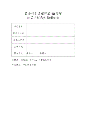 黄金行业改革开放40周年相关史料和实物明细表.docx