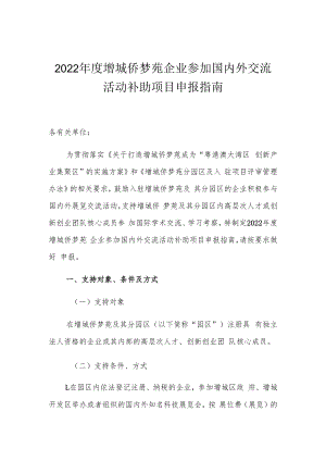 2022年度增城侨梦苑企业参加国内外交流活动补助项目申报指南.docx