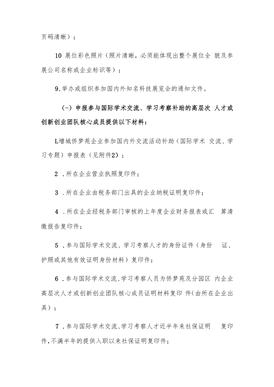 2022年度增城侨梦苑企业参加国内外交流活动补助项目申报指南.docx_第3页