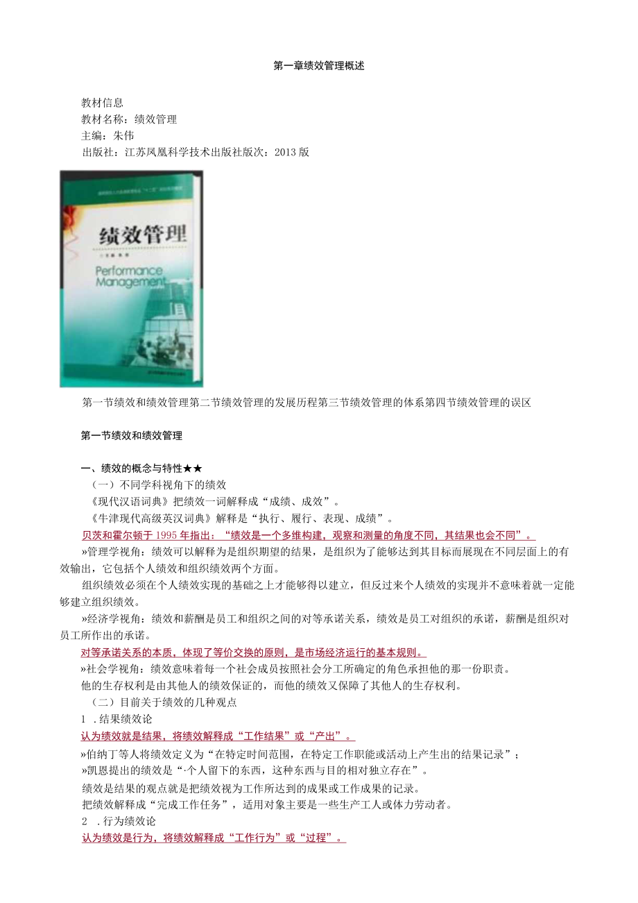 第一章绩效管理概述.docx_第1页