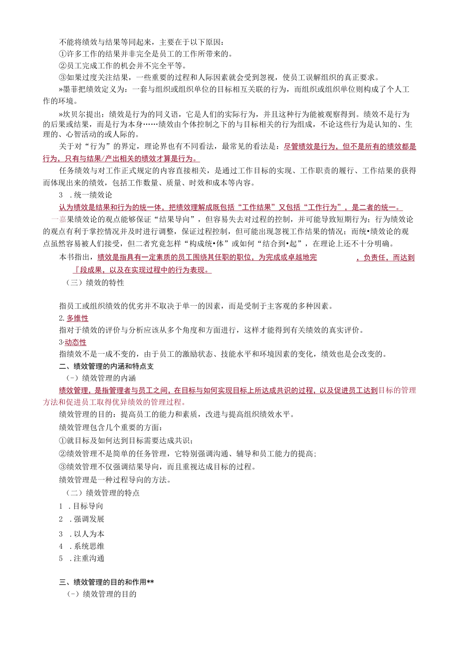 第一章绩效管理概述.docx_第2页