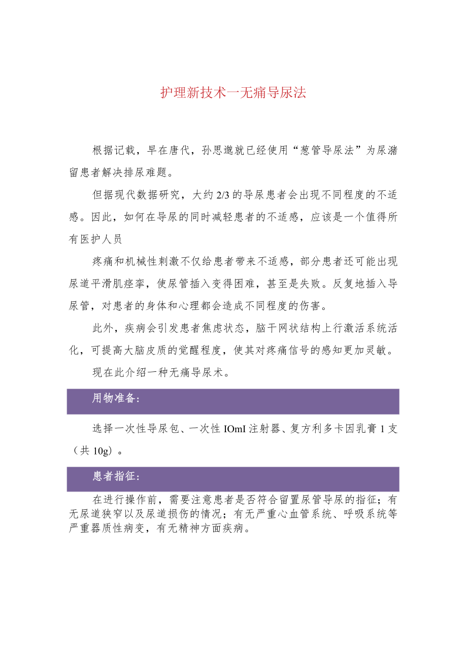 护理新技术—无痛导尿法.docx_第1页