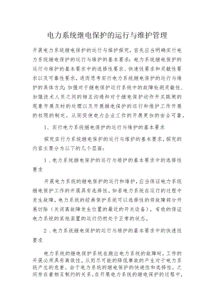 电力系统继电保护的运行与维护管理.docx