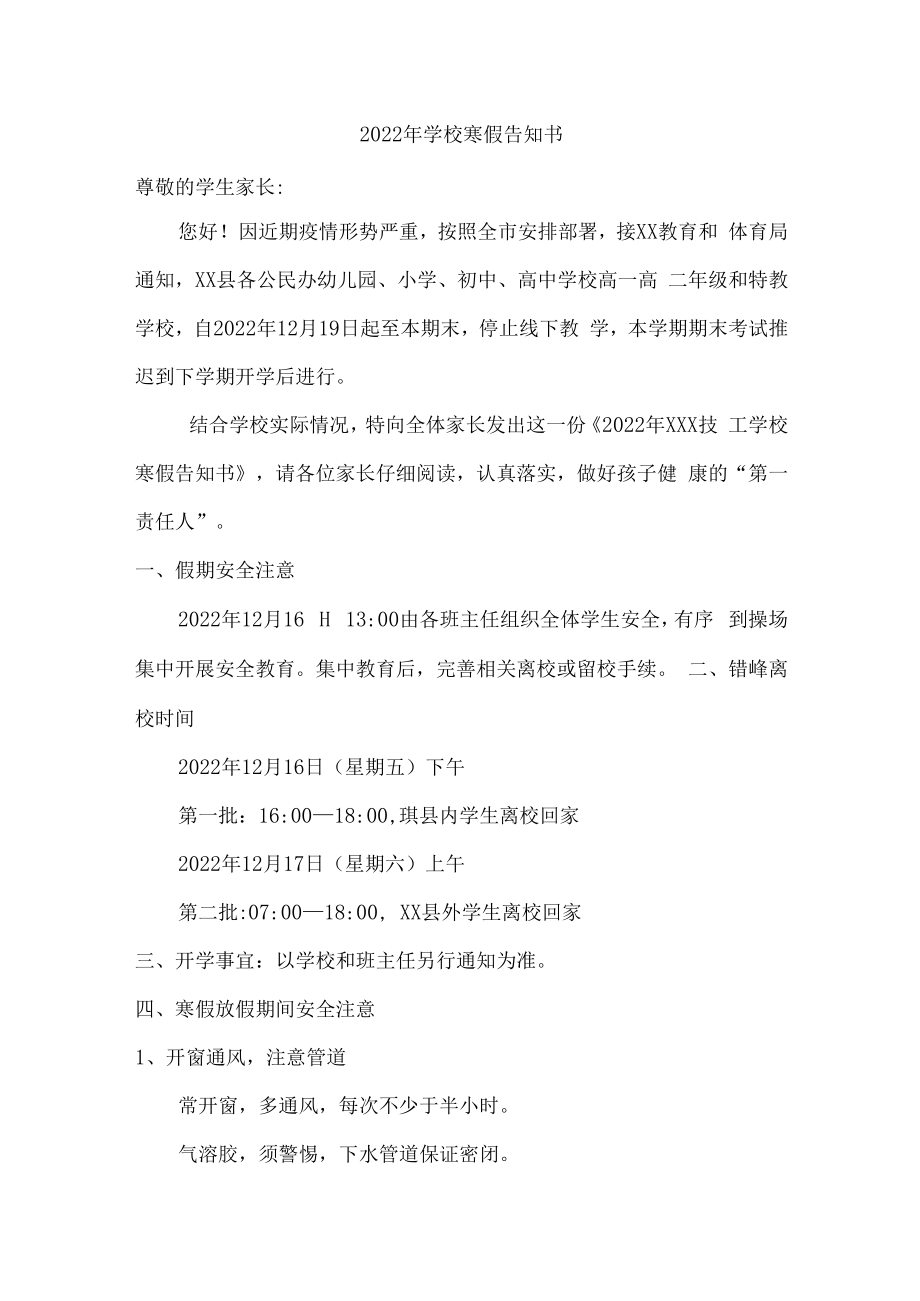 2022年学校寒假告家长通知书.docx_第1页