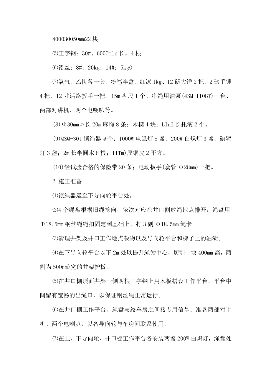 副井(多绳)更换主提升钢丝绳安全技术措施.docx_第2页