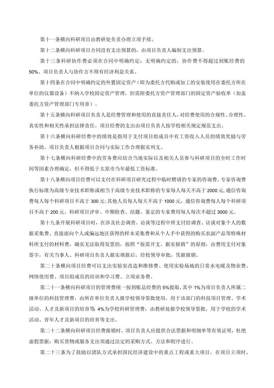 横向科研项目经费管理办法.docx_第2页