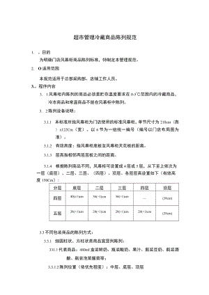 超市管理冷藏商品陈列规范.docx