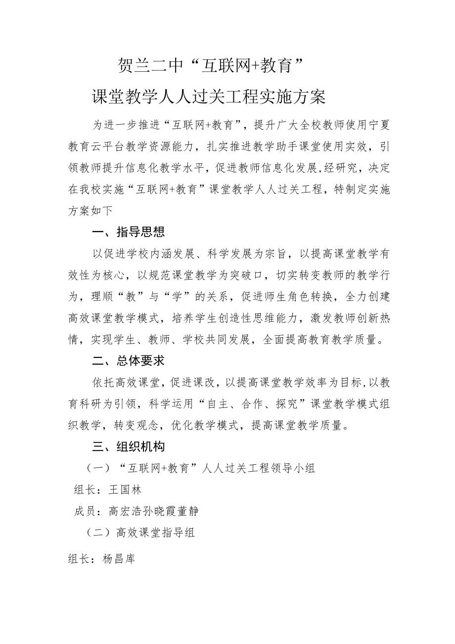 贺兰二中“互联网 教育”课堂教学人人过关工程实施方案.docx_第1页