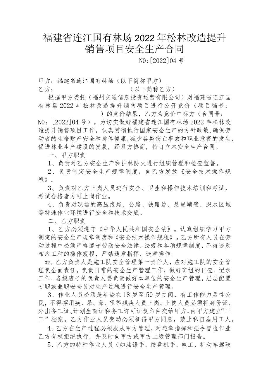 福建省连江国有林场2022年松林改造提升销售项目安全生产合同.docx_第1页