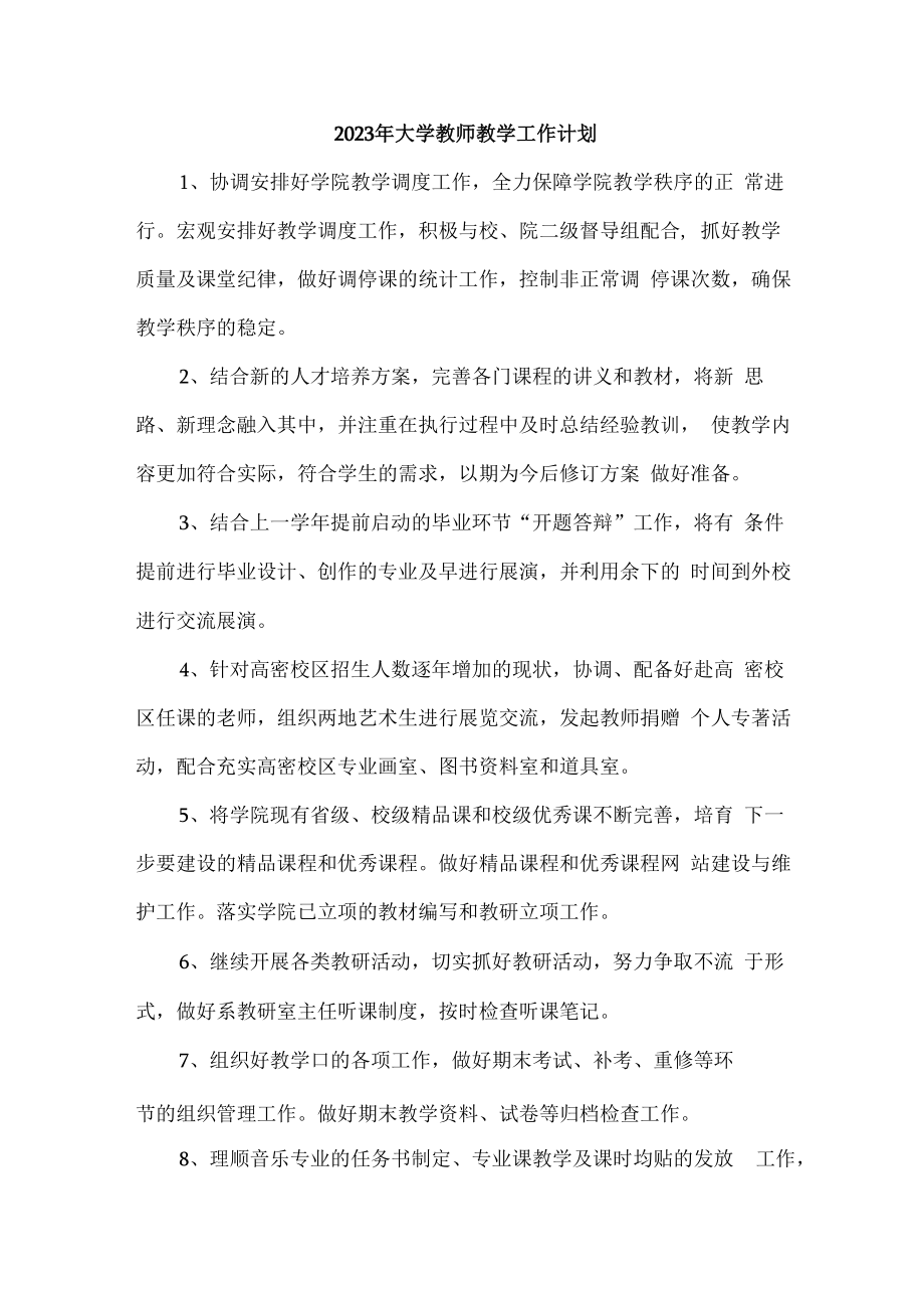 2023年大学教师教学工作计划 (模板三篇).docx_第1页