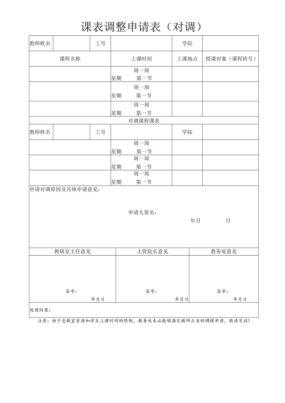 课表调整申请表对调.docx_第1页